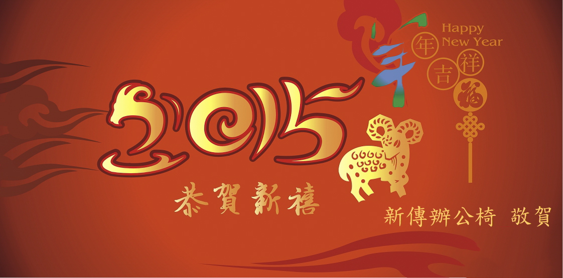 羊羊得意，富貴吉祥