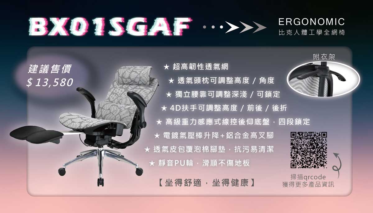 ##BX01SGAF 比克人體工學全網椅 建議售價：13,580元