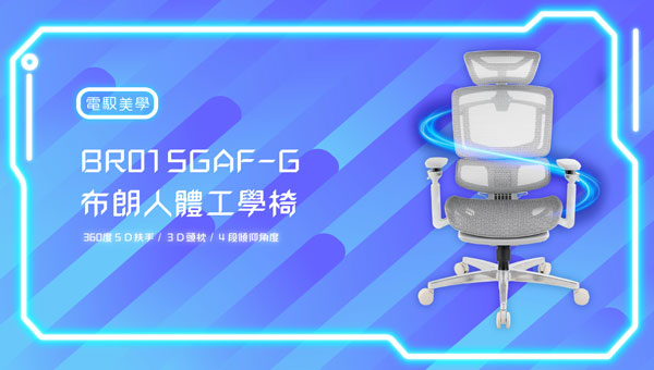 #BR01 布朗人體工學椅