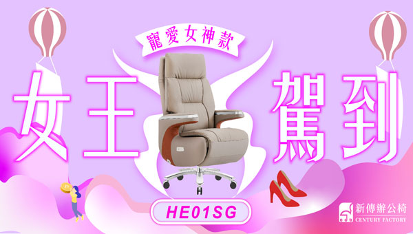 #女王駕到 HE01皮椅