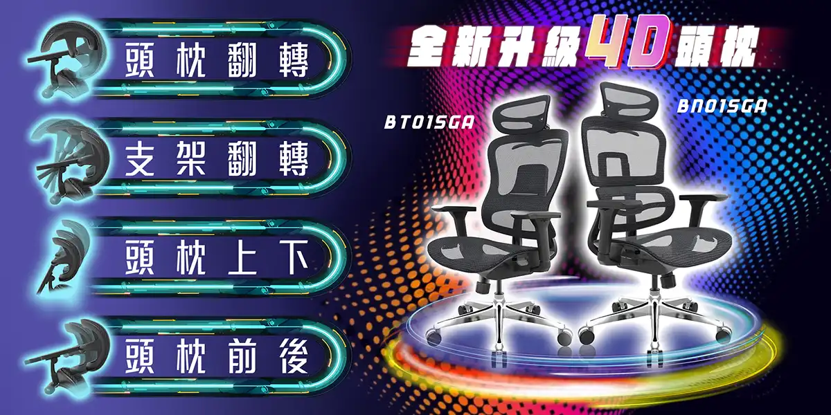 BN、BT系列全新升級4D頭枕