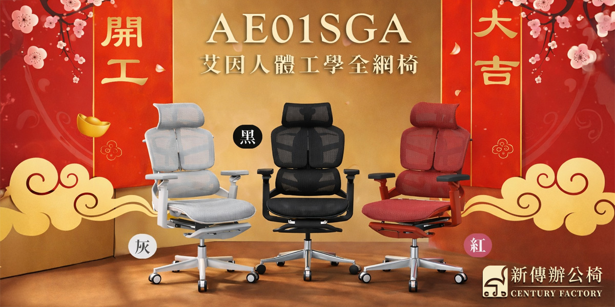 新傳辦公椅 AE01SGA 人體工學全網椅 企業辦公室使用情境