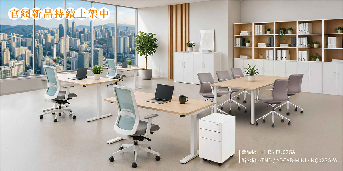 新傳興業2026辦公家具新品情境照