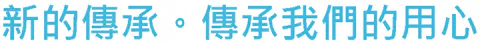 新傳辦公椅觀光工廠