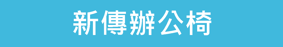 新傳辦公椅