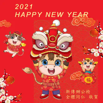 新傳辦公椅110年春節聯絡事項
