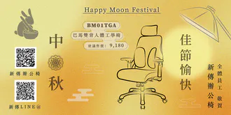 #112年9月新傳辦公椅祝福大家中秋節快樂