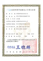 正字標記證書