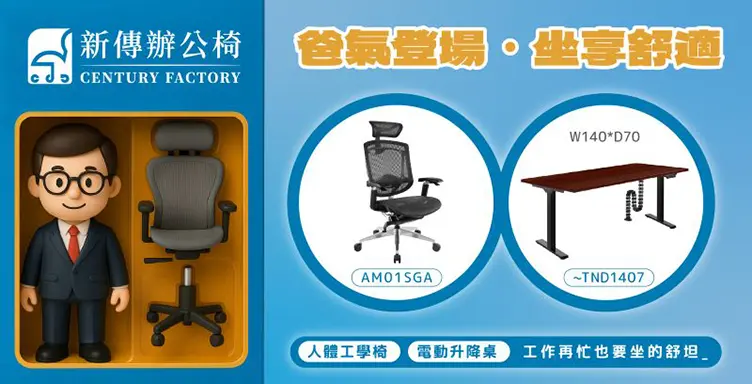 人體工學椅 電動升降桌