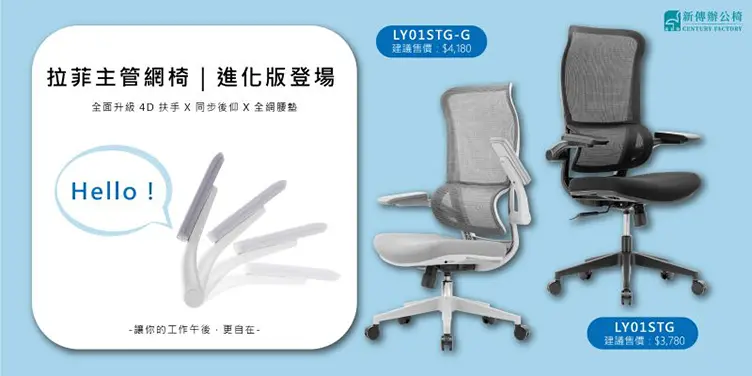 拉菲主管網椅 進化版登場