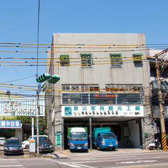 新傳家具遷廠通知