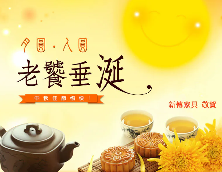 新傳家具敬祝中秋節快樂