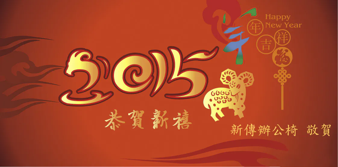 敬祝您新的一年羊羊得意，富貴吉祥！