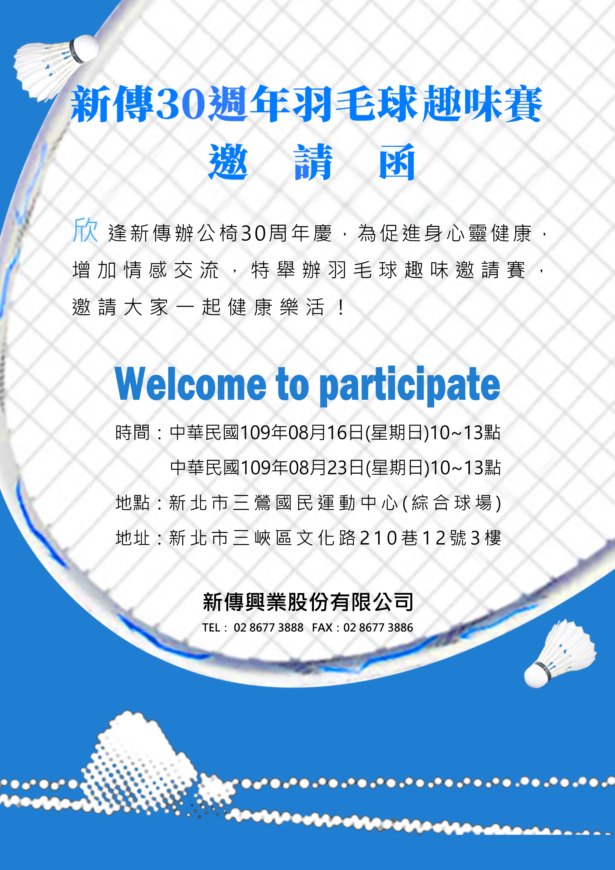新傳羽毛球趣味邀請賽