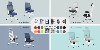 112年5月白框辦公網椅系列
