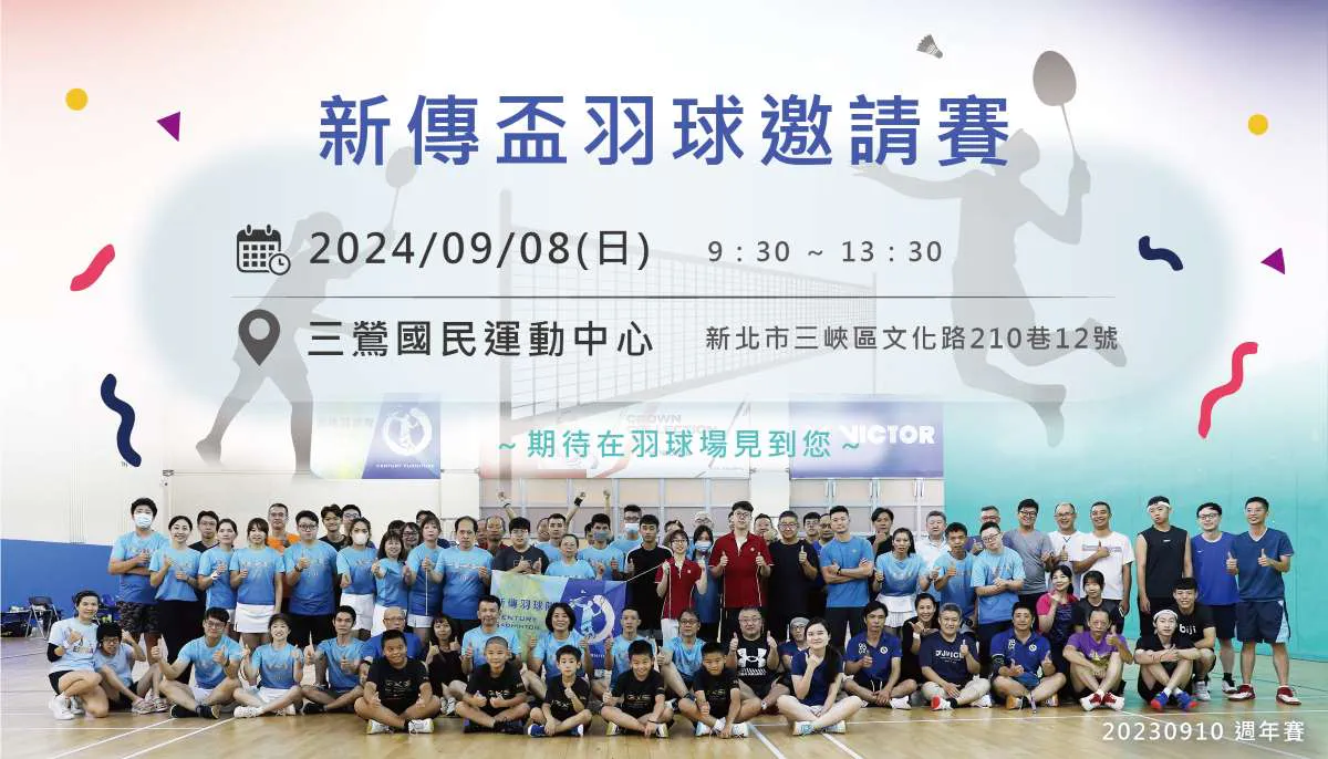 113年7月新傳盃羽球趣味邀請賽
