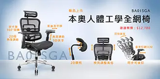 BA01SGA 本奧人體工學全網椅
