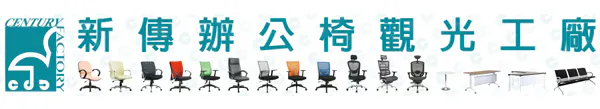 新傳辦公椅橫幅